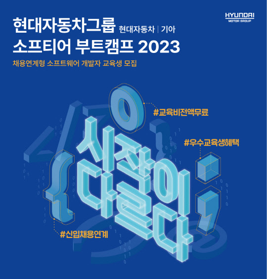 현대자동차그룹이=은 채용 연계형 교육과정인 '소프티어 부트캠프 2023' 참가자를 오는 28일까지 모집한다. 현대차그룹 제공